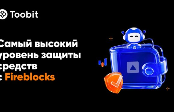 Toobit интегрировала протокол Fireblocks для повышения безопасности