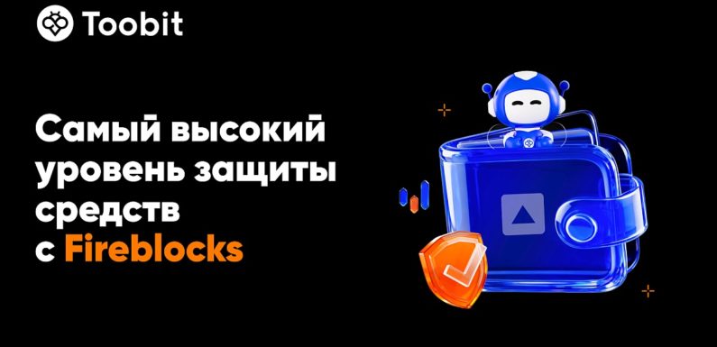 Toobit интегрировала протокол Fireblocks для повышения безопасности