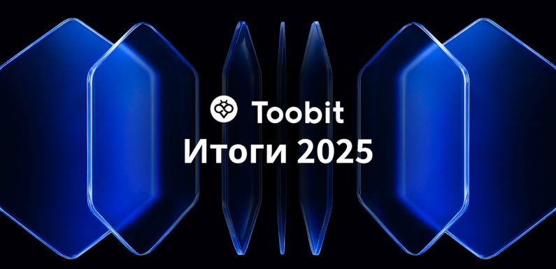2025 год стал для Toobit временем фокуса на передовых инструментах и инновациях