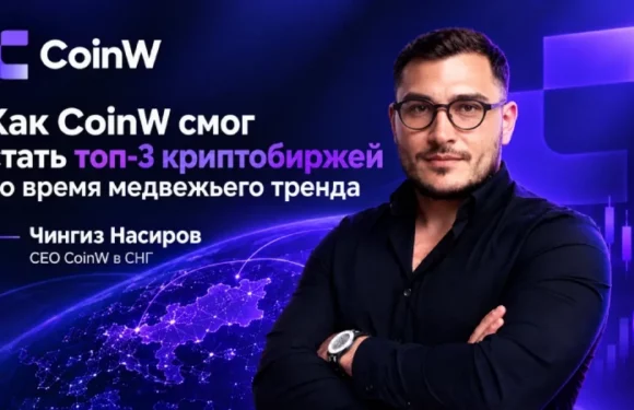 Как CoinW удалось войти в топ-3 криптобирж в период медвежьего тренда