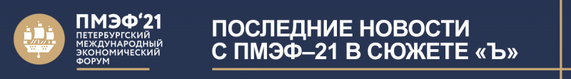 Итоги ПМЭФ-2021